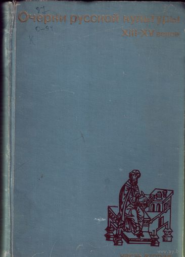 Очерки русской культуры XIII - XV веков (Тираж 4 тыс.)Часть 2 1970 год