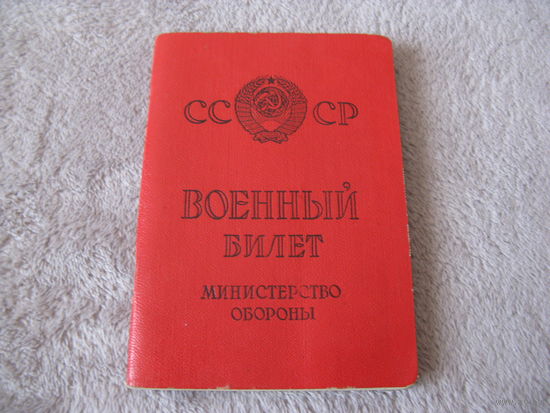 Военный билет времён СССР