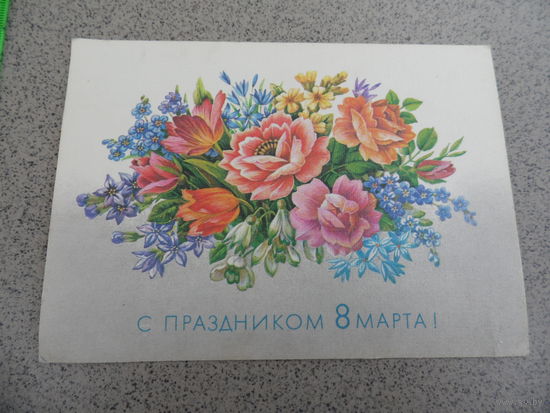 Открытка. С праздником 8 Марта.1989 год.