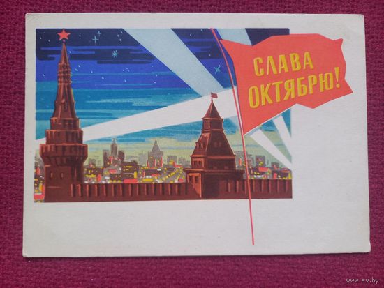 Слава Октябрю! Лесегри 1964 г. Чистая.