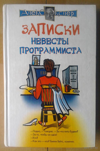 Алекс Экслер "Записки невесты программиста"