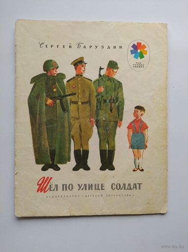 Сергей Баруздин Шел по улице солдат. Рассказ о нашей армии. Рисунки А. Иткина. Серия: Мои первые книжки