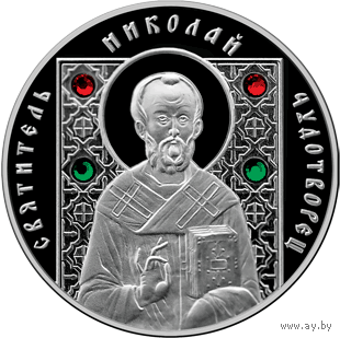 Святитель Николай Чудотворец. 2013. 20 рублей. Серебро. 999 проба!!! В ИДЕАЛЕ!!! РЕДКОСТЬ!!!