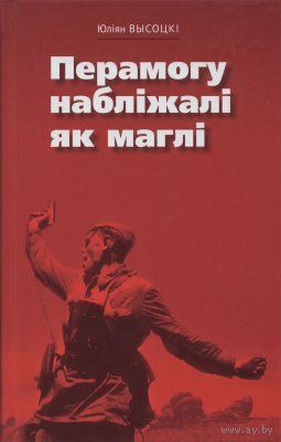Перамогу наблiжалi як маглi