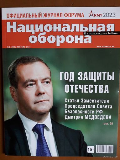 Журнал "Национальная оборона".