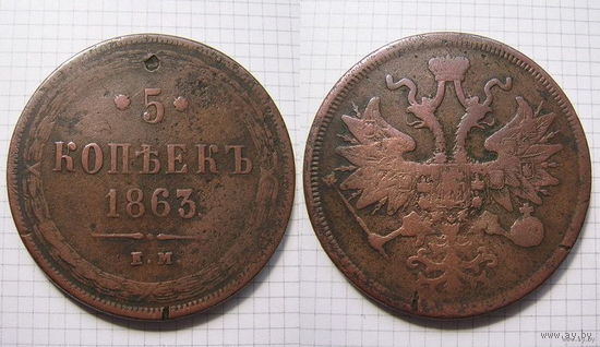 Пятак АлександраII  1863г. (ОБМЕН)***