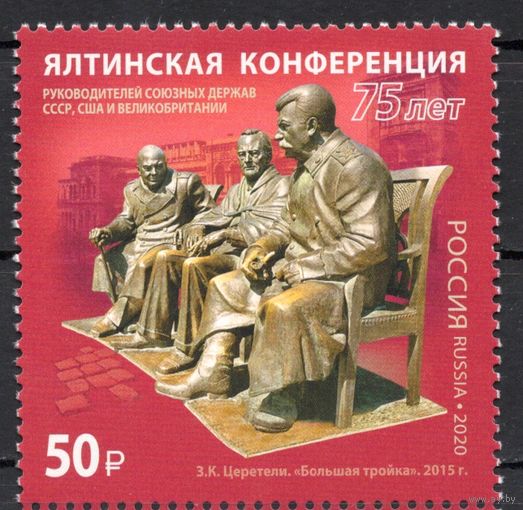 Россия 2020. 75 лет Ялтинской конференции 1 марка 2600 (1893)