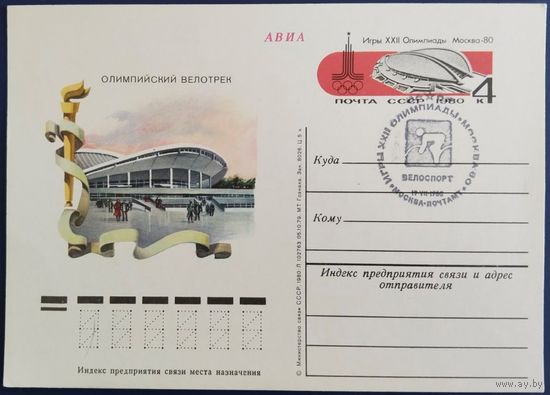 ПК с ОМ. Олимпийский велотрек. Спецгашение. 1980 г.