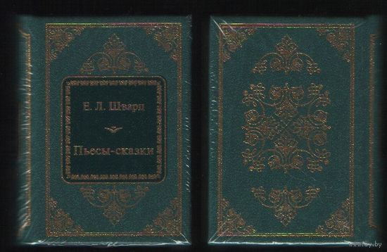 Шварц Е.Л. - Пьесы-сказки (ШМЛп020  Евгений Львович (s20) книга (ТОРГ