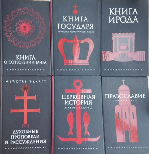 "Книга государя. Антология политической мысли" серия "Александрийская Библиотека"