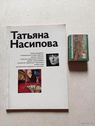 Татьяна Насипова