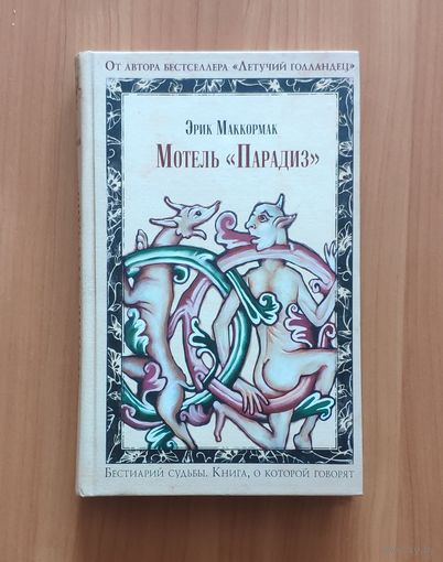 Эрик Маккормак. Мотель Парадиз. Серия Книга о которой говорят