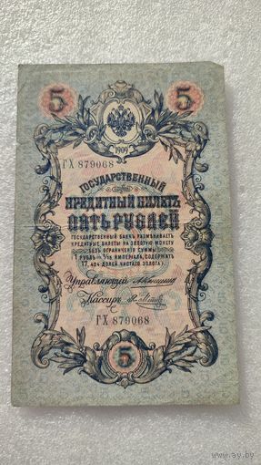 5 рублей 1909 Коншин-Я.Метц