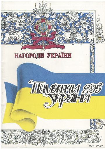 Награды Украины 1995 - специальный выпуск журнала Памятки Украины