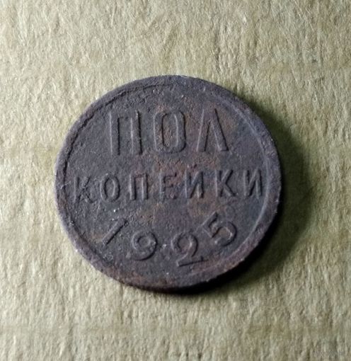 Пол копейки 1925 г.