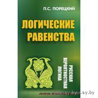 Порецкий П. Логические равенства 2011 мягкая обложка