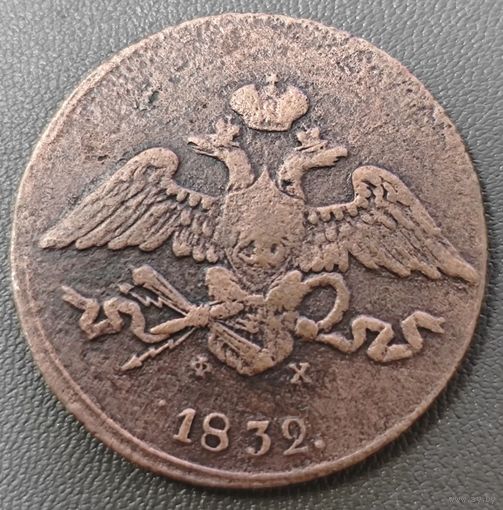 5 копеек 1832 года ЕМ/ФХ. Крылья вниз
