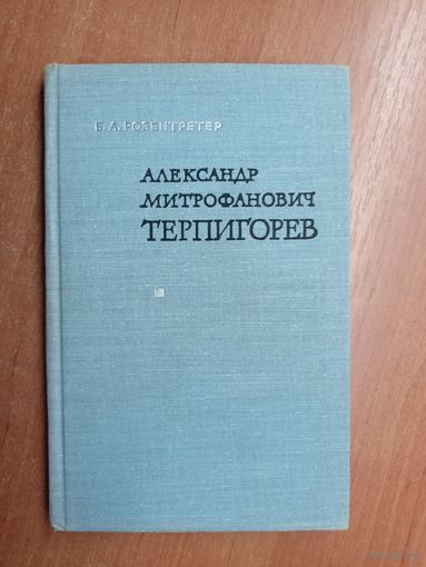 Борис Розентретер "Александр Митрофанович Терпигорев"
