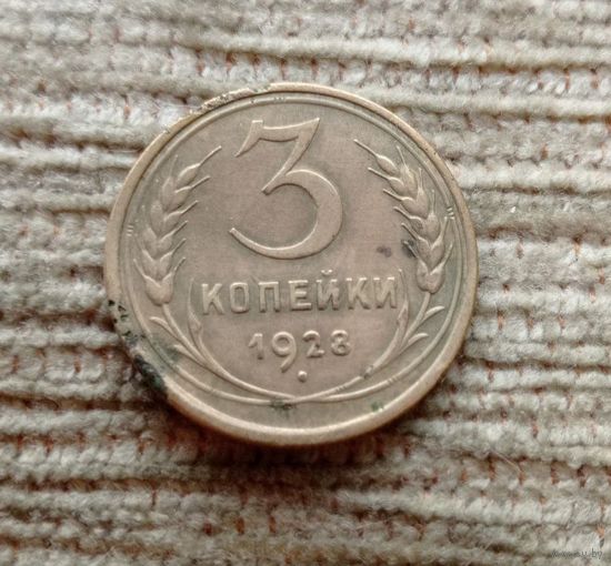 Werty71 СССР 3 копейки 1928