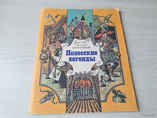 Полесские легенды - Гречаников 1986 рис. Микита - Черный замок, Живая вода, Сказка про Ивана-гончара и Урода-царя - сказки в стихах