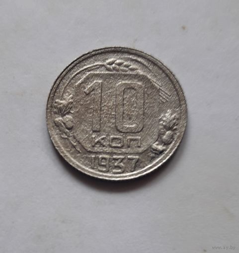 10 копеек 1937 года. Не частая.