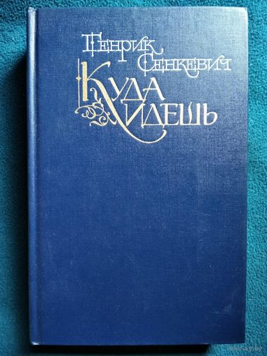 Генрик Сенкевич Куда идешь