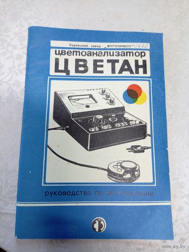 Паспорт"Цветоанализатор Цветан"\2