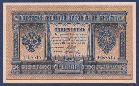 Российская Империя, 1 рубль 1898 г., P-15(3-7) (Шипов-Осипов, НВ-517, Советское правительство), aUNC