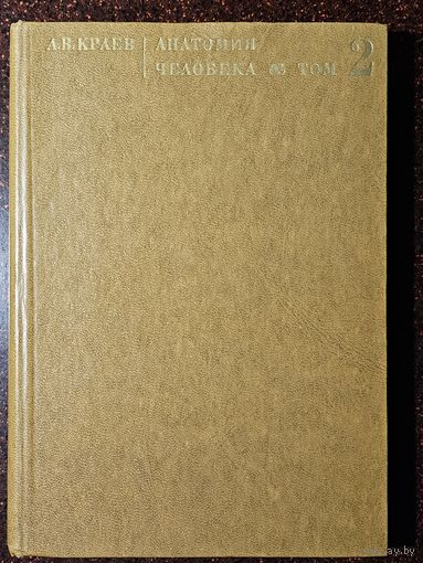 Книга ,,Анатомия человека'' том 2 А. В. Краев 1978 г.