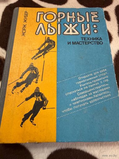 Жорж Жубер. Горные лыжи: техника и мастерство. М. Физкультура и спорт 1983г. 320 с., ил. Твердый переплет