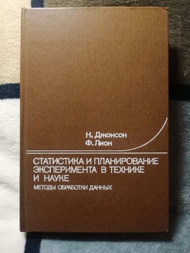 НДжонсон, Ф. Лион, Статистика и планирование эксперимента в технике и науке. Методы обработки данных