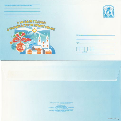 Беларусь 2010 С Новым годом! С Рождеством Христовым! (к4)