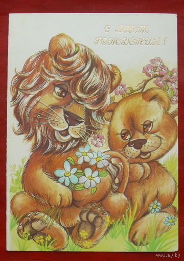 С днём рождения! Подписанная. Двойная. 1991 года. Гомон. 307.