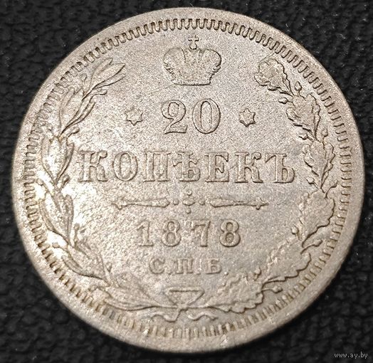 20 копеек 1878 года