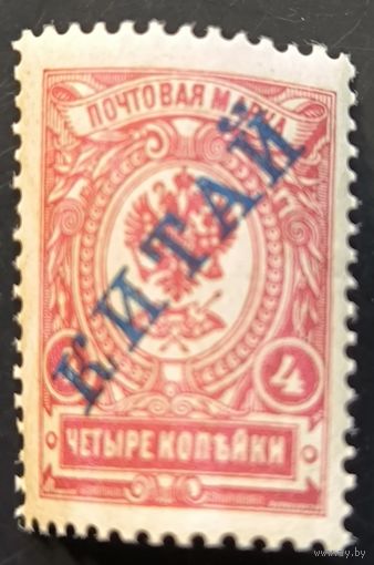 Российская Империя. Русская почта в Китае. Пятый выпуск (I).