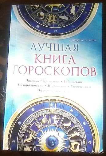 Лучшая книга гороскопов
