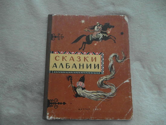 Сказки Албании. Перевод с алб. Куйтима Спахивогли. Вступ. статья Г. Гулиа. Художник Олег Зотов Москва Детгиз 1957г.
