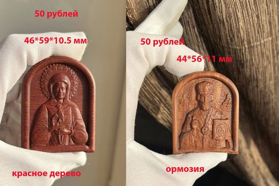 Икона резная, ладанка Матрона Московская, Николай Чудотворец, Иисус Христос Красное дерево Цена разная