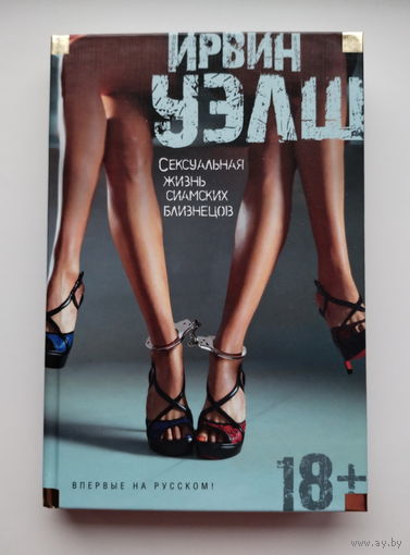 Ирвин Уэлш - Сексуальная жизнь сиамских близнецов