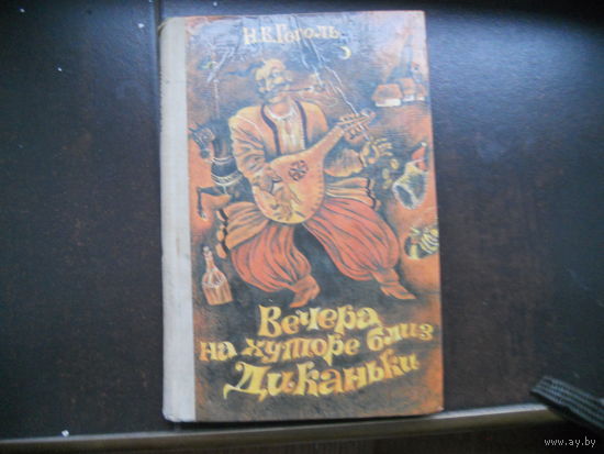 Н. Гоголь. Вечера на хуторе близ Диканьки.