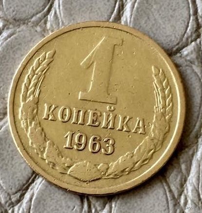 1 копейка 1963 года.