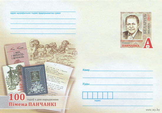 Беларусь 2017 ХМК с ОМ 100 лет со дня рождения Пимена Панченко (к5)