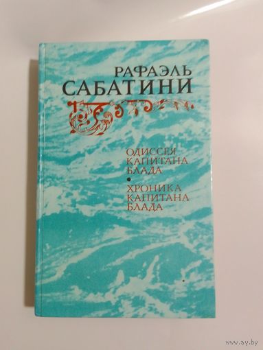 Рафаэль Сабатини. Одиссея капитана Блада. Хроника капитана Блада