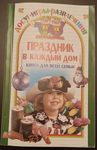 Праздник в каждый дом (книга для всей семьи), досуг, игры, развлечения