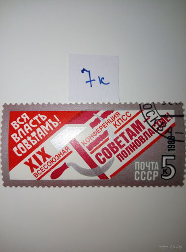 Марки СССР 1988 г. XIX всесоюзная конференция КПСС Вся власть советам 5к.