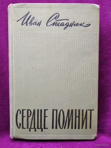 Иван Стаднюк. Сердце помнит.  1962 год