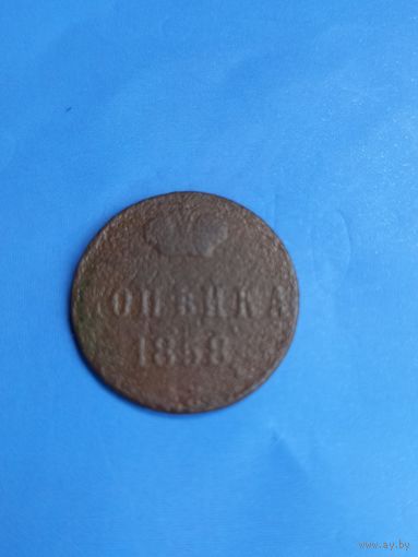 1 копейка 1858 год (75)