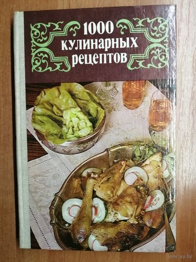 "1000 кулинарных рецептов"  Сост. В.Астафьев