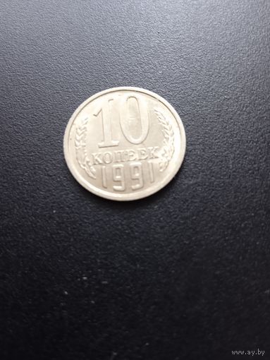 10 копеек 1991 г.  м