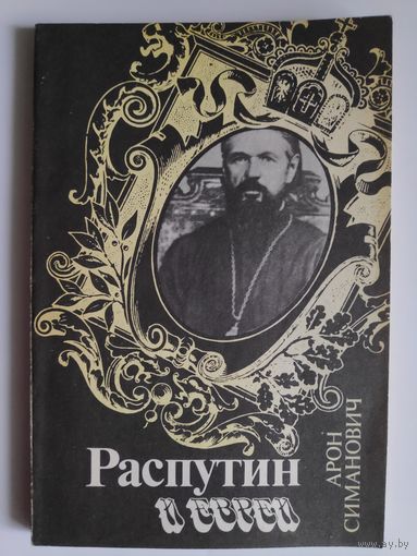 Арон Симанович. Распутин и евреи.